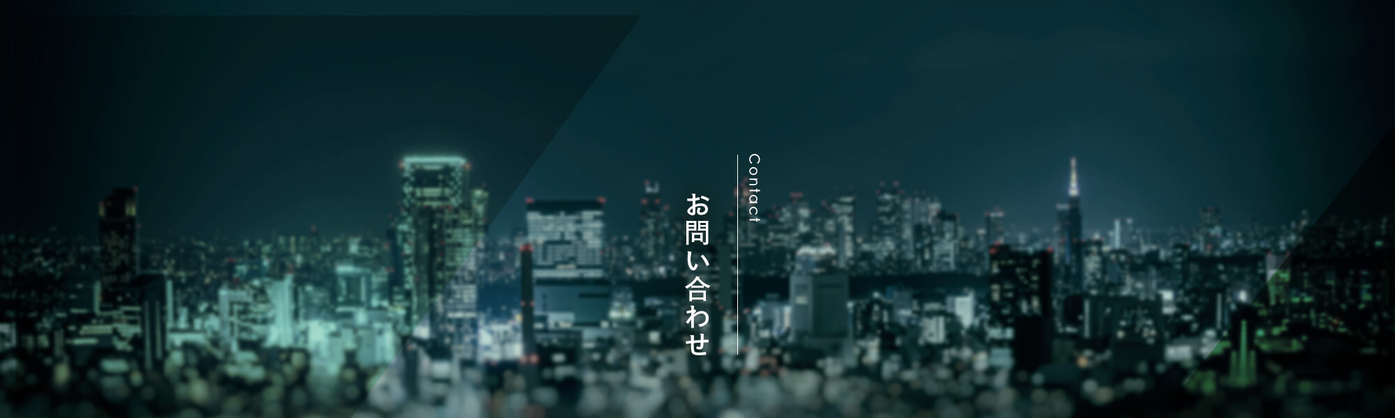 お問い合わせ